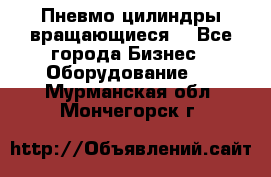 Пневмо цилиндры вращающиеся. - Все города Бизнес » Оборудование   . Мурманская обл.,Мончегорск г.